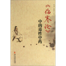 伤寒论中的毒性中药