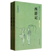 西游记-中国古典文学名著-(上下册)