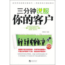 三分钟说服你的客户