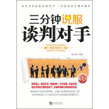 三分钟说服谈判对手