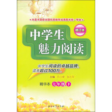 中学生魅力阅读：7年级（下）（精华本）（修订本）