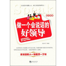 说出自信：做一个会说话的好领导