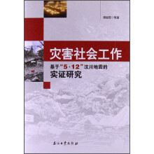 灾害社会工作：基于5.12汶川地震的实证研究