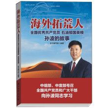 海外拓荒人：石油报国英模孙波的故事