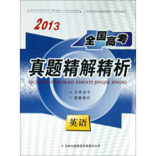 2013全国高考真题精解精析:英语