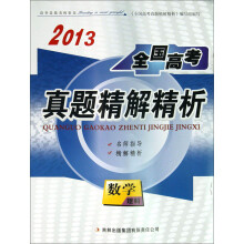 2013全国高考真题精解精析:数学(理科)