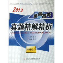 2013全国高考真题精解精析:理科综合