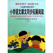 小学语文课文同步拓展阅读:1年级(上)(人民教育教材适用)(2013秋)