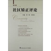 社区矫正评论