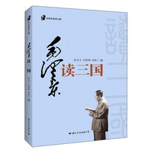毛泽东读书心得：毛泽东读（三国）