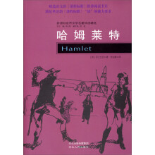 新课标世界文学名著双语精选:哈姆莱特