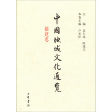中国地域文化通览(福建卷)