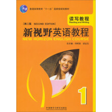 普通高等教育“十一五”国家级规划教材·新视野英语教程：读写教程1（第2版）（附光盘）