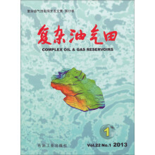 复杂油气田勘探开发文集：复杂油气田（第22卷）（2013年第1册）