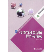 高等职业教育应用化工技术专业教学资源库建设项目规划教材：传质与分离设备操作与控制