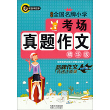 书剑手把手：最新全国名牌小学考场真题作文（精华版）