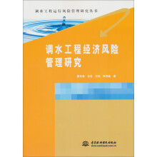 调水工程运行风险管理研究丛书：调水工程经济风险管理研究