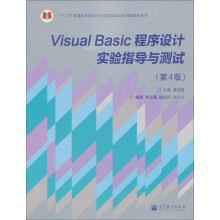 “十二五”普通高等教育本科国家级规划教材：Visual Basic程序设计实验指导与测试（第4版）