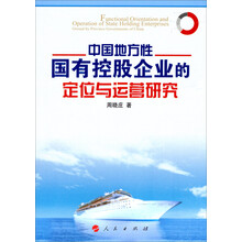 中国地方性国有控股企业的定位与运营研究
