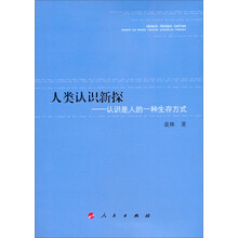 人类认识新探：认识是人的一种生存方式