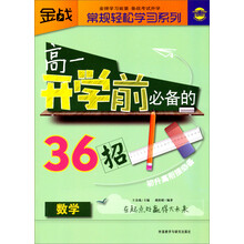 数学-高一开学前必备的36招