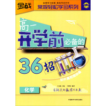 化学-高一开学前必备的36招