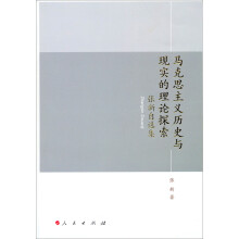张新自选集：马克思主义历史与现实的理论探索