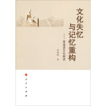 文化失忆与记忆重构-黄道婆文化解读