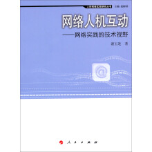 人的网络实践研究丛书·网络人机互动：网络实践的技术视野