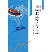国际航运经济与市场(第3版)