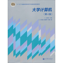 “十二五”普通高等教育本科国家级规划教材：大学计算机（第4版）