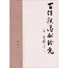 百佳联墨献给党：喜迎党的十八大胜利召开全国获奖楹联书法作品集