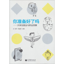 你准备好了吗：大学生就业与职业发展