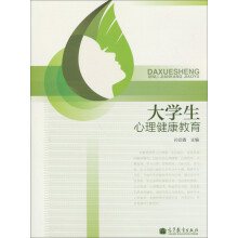大学生心理健康教育
