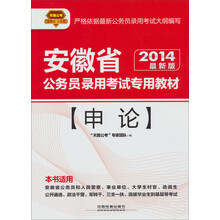 2014铁道版安徽省公务员考试辅导教材：申论（最新版）