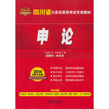 2014铁道版四川省公务员考试辅导教材——申论（2014四川）