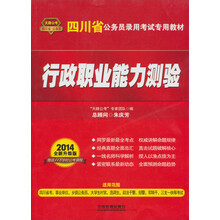 2014四川省公务员考试辅导教材：行政职业能力测验（全新升级版）