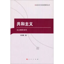 政治文化与政治思想研究丛书·共和主义：从古典到当代