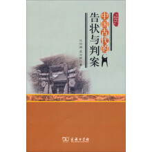 中国古代生活丛书：中国古代的告状与判案