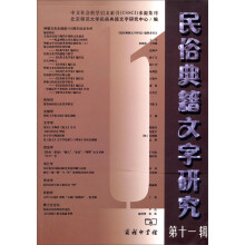 民俗典籍文字研究（第11辑）