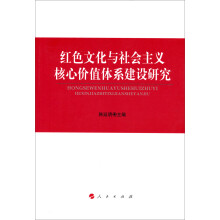红色文化与社会主义核心价值体系建设研究