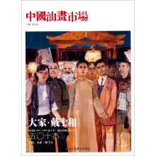 中国油画市场-第12辑(总第33辑)