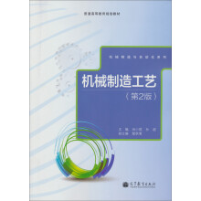 普通高等教育规划教材·机械制造与自动化系列：机械制造工艺（第2版）