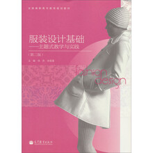 全国高职高专教育规划教材·服装设计基础：主题式教学与实践（第2版）