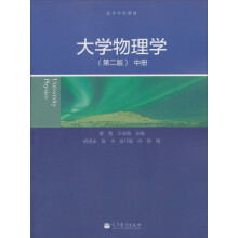 高等学校教材：大学物理学（中册）（第2版）