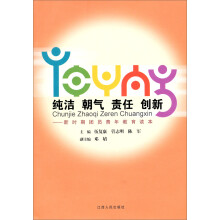 纯洁朝气责任创新：新时期团员青年教育读本