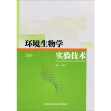 环境生物学实验技术