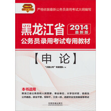 2014铁道版黑龙江省公务员考试辅导教材:申论