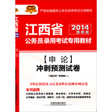 江西省公务员考试辅导教材:申论冲刺预测试卷(2014最新版)