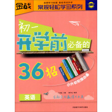 王金战系列图书：初1开学前必备的36招（英语）